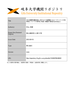 見る/開く - 岐阜大学機関リポジトリ