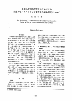 緑茶のLーァスコルピン酸含量の簡易測定について