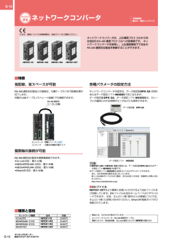 ネットワークコンバータ