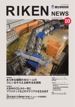 あらゆる種類のRIビームの スピンをそろえる新手法を