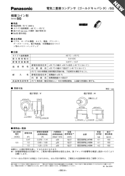 電気二重層コンデンサ（ゴールドキャパシタ）/SG 積層コイン形