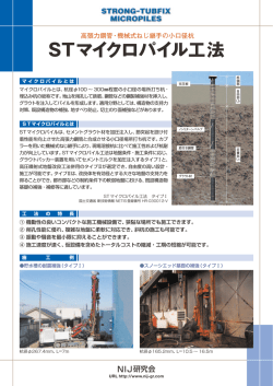 STマイクロパイル工法