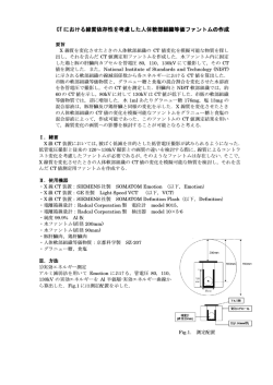 CT における線質依存性を考慮した人体軟部組織等価ファントムの作成