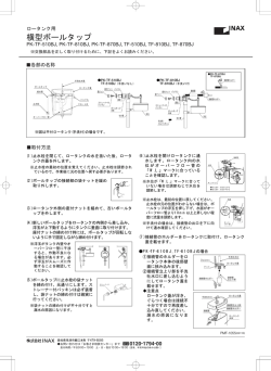 横型ボールタップ