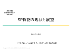 SP貨物の現状と展望