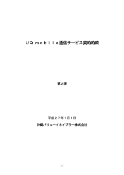 UQ mobile通信サービス契約約款