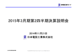 2015年3月期第2四半期決算説明会資料［PDF/1.96MB］