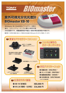 紫外可視光分光光度計 BIOmaster XB-10