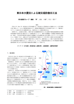 東日本大震災による被災堤防復旧工法