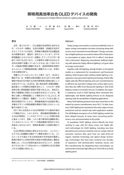照明用高効率白色OLEDデバイスの開発 ＊(1.0MB)