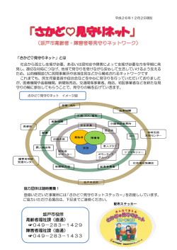 高齢者・障害者等見守りネットワーク事業者一覧 [506KB