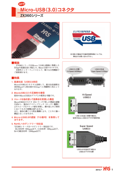 Micro-USB（3.0）コネクタ