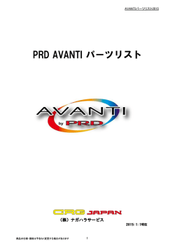 PRD AVANTI パーツリスト