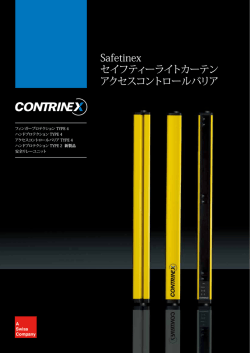 Safetinex セイフティーライトカーテン アクセスコントロール