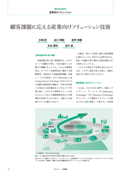 日立評論 2014年12月号：顧客の課題に応える産業向けソリューション技術