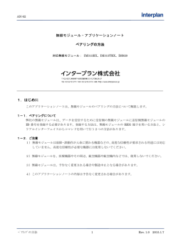 無線モジュール・アプリケーションノート ペアリングの方法 1．はじめに