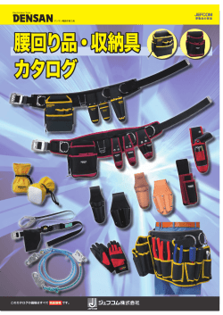 腰回り品・収納具 カタログ