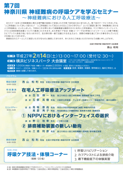 第7回 神奈川県 神経難病の呼吸ケアを学ぶセミナー
