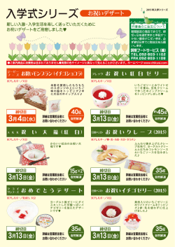 2015.1月 おめでとうデザート 入学シリーズ UPしました