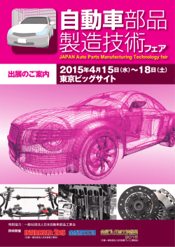 自動車部品 製造技術フェア - インターモールド/金型展/金属プレス加工