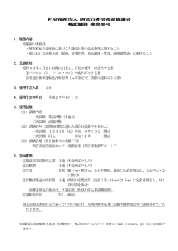 社会福祉法人 西宮市社会福祉協議会 嘱託職員 募集要項 1．職務内容