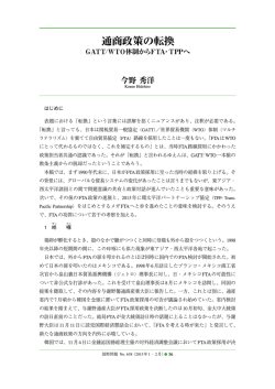 通商政策の転換 GATT/WTO体制からFTA・TPPへ / 今野秀洋
