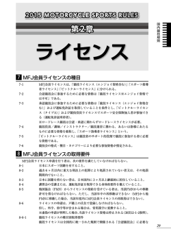 第2章 ライセンス - 日本モーターサイクルスポーツ協会