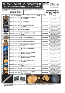 ﾎﾟｰﾗﾝﾄﾞ・ﾊﾟﾝﾂｧｰｱｰﾄ社ご注文書 - TOKAI e