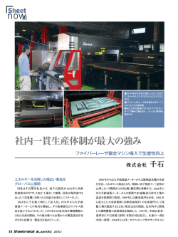 【PDF】社内一貫生産体制が最大の強み