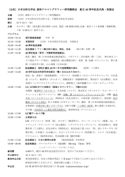 （公社）日本分析化学会 - 液体クロマトグラフィー研究懇談会