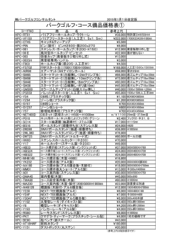 パークゴルフ・コース備品価格表① - 北海道パークゴルフコンサルタント