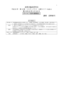 長野式臨床研究会 第 3 回 23 年 5 月 22 日 テーマ「更年期障害」 講師
