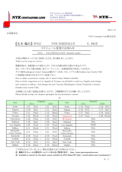 （PA1）NYK DAEDALUS V.041E スケジュール変更のお知らせ