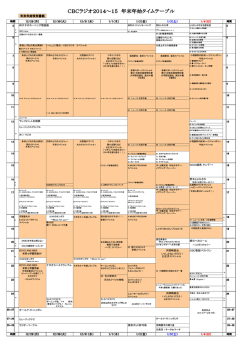 CBCラジオ2014～15 年末年始タイムテーブル