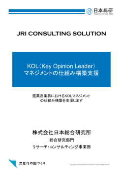 KOL（Key Opinion Leader） マネジメントの仕組み構築支援