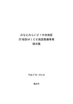 みなとみらい21中央地区 20 街区MICE施設整備事業 様式集