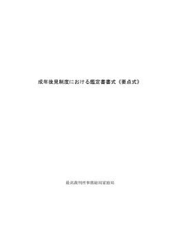 成年後見制度における鑑定書書式《要点式》