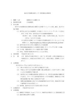 福井大学国際交流センター専任教員公募要項 1 職種・人員 准教授