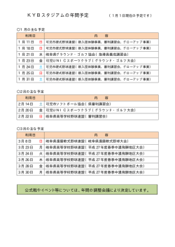 KYBスタジアムの年間予定