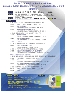 第6回プラズマ医療・健康産業シンポジウム 文部科学省 科研費 新学術