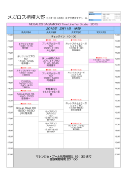 2015年2月11日（水祝）特別スタジオスケジュール