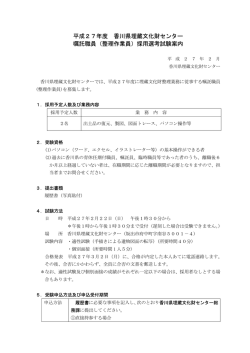 平成27年度香川県埋蔵文化財センター嘱託職員（整理作業員）採用選考