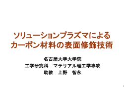 ソリューションプラズマによる カーボン材料の表面修飾技術