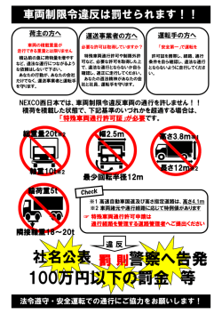 をお守りください！ ～制限令違反は罰せられます～ 【NEXCO西日本】
