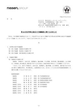 第 45 回定時株主総会の付議議案に関するお知らせ