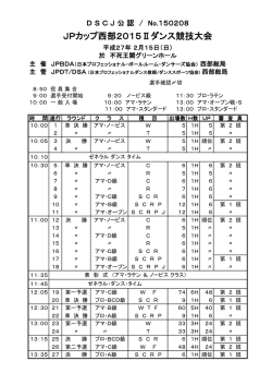 JPカップ西部2015Ⅱダンス競技大会タイムテーブルをアップしました。