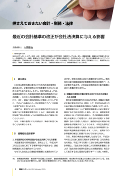 最近の会計基準の改正が会社法決算に与える影響