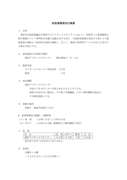 給食業務委託仕様書 - 名古屋市港区社会福祉協議会