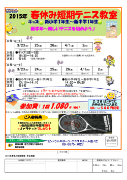 2015年 春休み短期テニス教室 - セントラスポーツ・テニススクール住ノ江