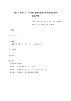 第5回(仮称)つくば市総合運動公園基本計画策定委員会 会議次第